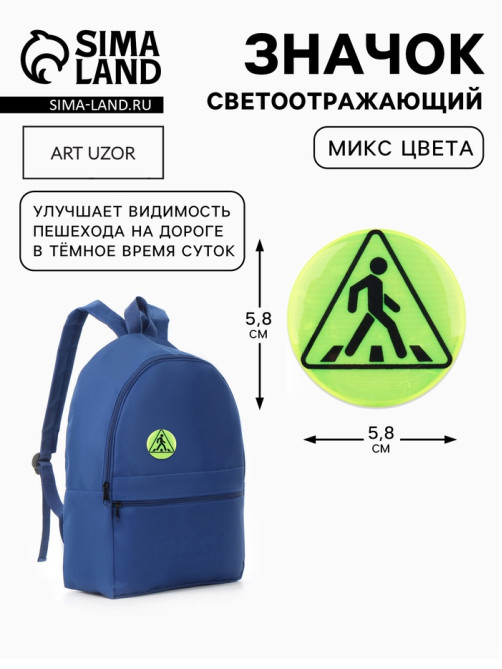 Светоотражающий значок «Пешеходный переход», d=5.8 см, МИКС