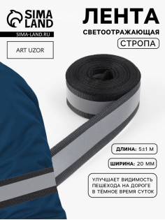 Светоотражающая лента стропа, 20 мм, 5 ± 1 м, цвет чёрный