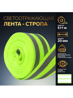 Светоотражающая лента-стропа, 20 мм, 5±1 м, 2 полосы, салатовая