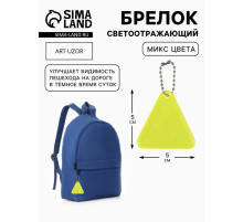Светоотражающий элемент «Треугольник», 5×5 см, МИКС