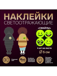 Светоотражающие наклейки «Смайлы», d=5 см, 4 шт. на листе, жёлтые
