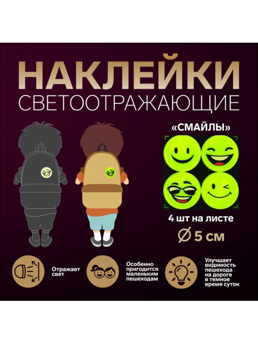 Светоотражающие наклейки «Смайлы», d=5 см, 4 шт. на листе, жёлтые