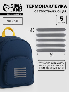 Светоотражающая термонаклейка «Полосы», 10×1 см, 5 шт. на листе, серая