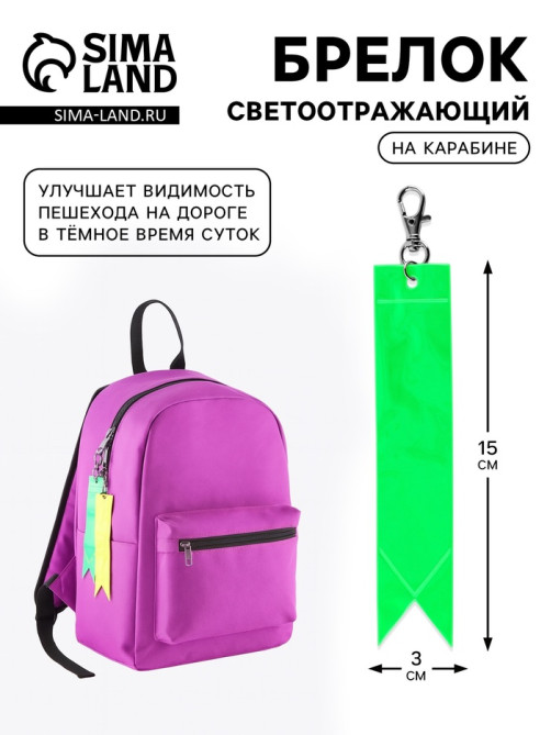 Светоотражающий элемент «Флажок», 15×3 см, МИКС