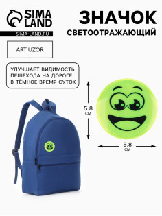 Светоотражающий значок «Удивлённый смайл», d=5.8 см, жёлтый