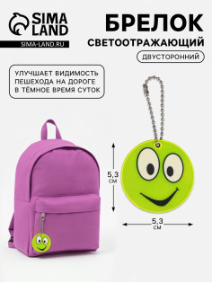 Светоотражающий элемент «Смайлик», двусторонний, d=5.3 см, жёлтый