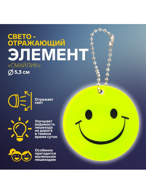 Светоотражающий элемент «Улыбка», двусторонний, d=5.3 см, жёлтый