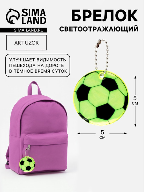 Светоотражающий элемент «Футбольный мяч», двусторонний, d=5 см, жёлтый