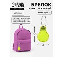 Светоотражающий элемент «Лампочка», двусторонний, 5.5×4 см, МИКС