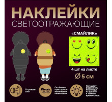 Светоотражающие наклейки «Смайлик», d=5 см, 4 шт. на листе, цвет жёлтый