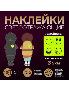 Светоотражающие наклейки «Смайлик», d=5 см, 4 шт. на листе, цвет жёлтый