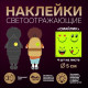 Светоотражающие наклейки «Смайлик», d=5 см, 4 шт. на листе, цвет жёлтый