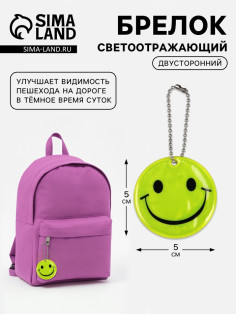 Светоотражающий элемент «Смайлик-улыбка», двусторонний, d=5 см, жёлтый