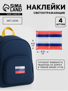 Светоотражающие наклейки «Флаг России», 6.4×4.4 см, 4 шт. на листе, триколор