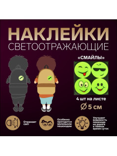 Светоотражающие наклейки «Смайлы», d=5 см, 4 шт. на листе, жёлтые