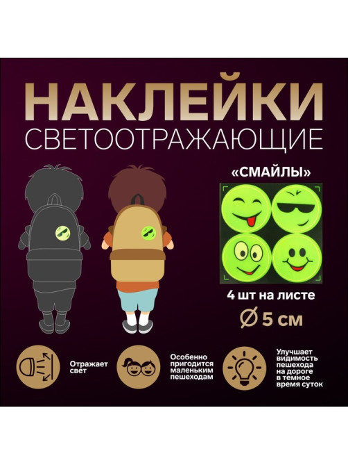 Светоотражающие наклейки «Смайлы», d=5 см, 4 шт. на листе, жёлтые