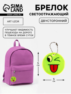 Светоотражающий элемент «Смайлик-язык», двусторонний, d=5 см, жёлтый