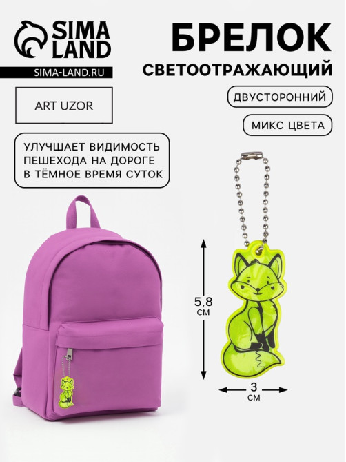 Светоотражающий элемент «Лиса», двусторонний, 3×5.8 см, МИКС
