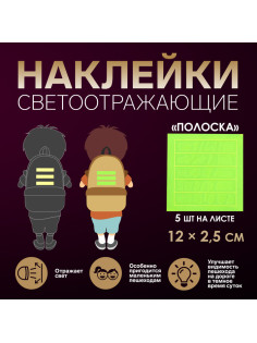 Светоотражающие наклейки «Полоска», 12×2.5 см, 5 шт. на листе, МИКС