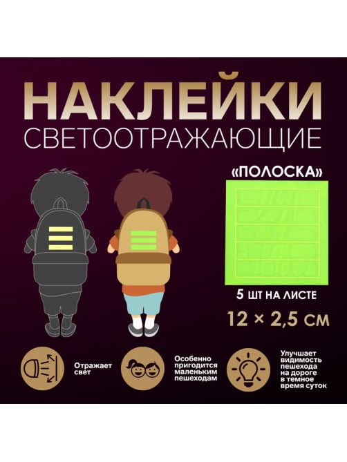 Светоотражающие наклейки «Полоска», 12×2.5 см, 5 шт. на листе, МИКС