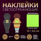 Светоотражающие наклейки «Полоска», 12×2.5 см, 5 шт. на листе, МИКС