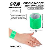 Светоотражающий слэп-браслет, самофиксирующийся, 22×3 см, цвет МИКС