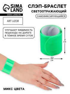 Светоотражающий слэп-браслет, самофиксирующийся, 22×3 см, цвет МИКС