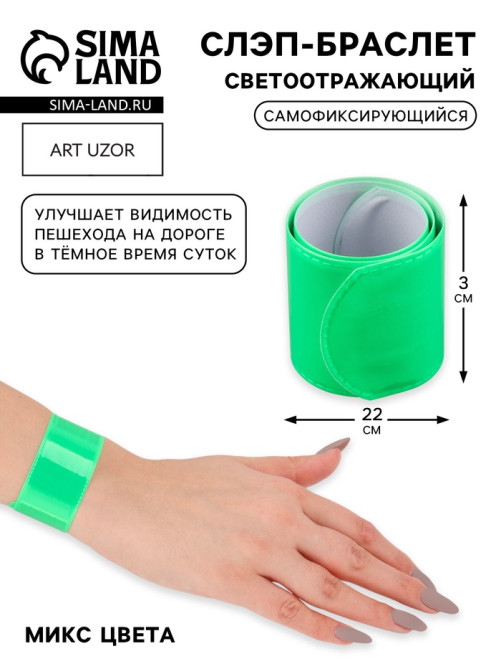 Светоотражающий слэп-браслет, самофиксирующийся, 22×3 см, цвет МИКС