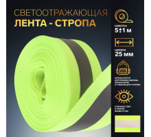 Светоотражающая лента-стропа, 25 мм, 5 ± 1 м, цвет салатовый