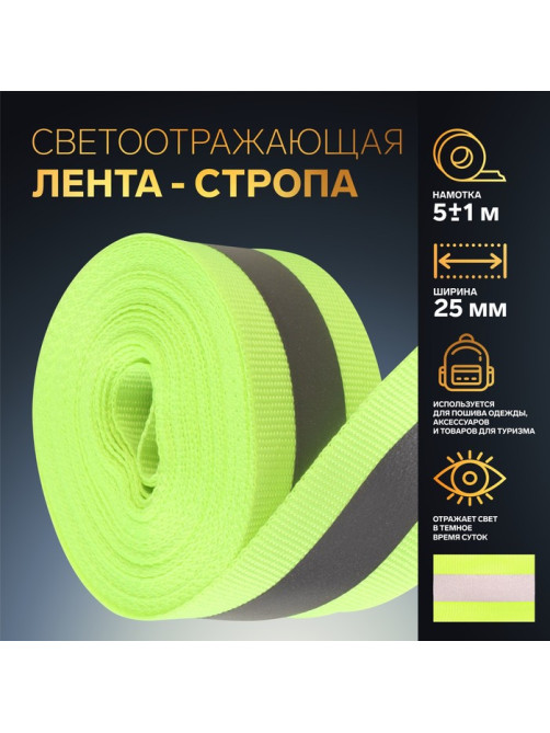 Светоотражающая лента-стропа, 25 мм, 5 ± 1 м, цвет салатовый