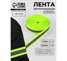 Светоотражающая лента-стропа, 10 мм, 5±1 м, салатовая