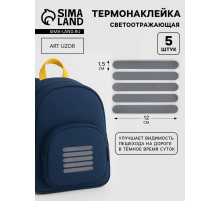 Светоотражающая термонаклейка «Полосы», 12×1.5 см, 5 шт. на листе, серая