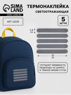Светоотражающая термонаклейка «Полосы», 12×1.5 см, 5 шт. на листе, серая