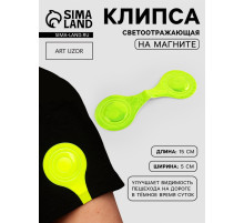 Светоотражающая клипса на магните, 5×15 см, жёлтая