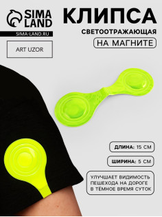 Светоотражающая клипса на магните, 5×15 см, жёлтая