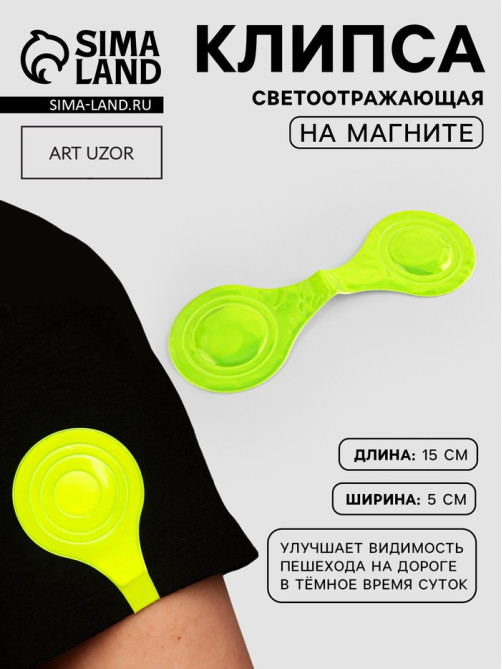 Светоотражающая клипса на магните, 5×15 см, жёлтая