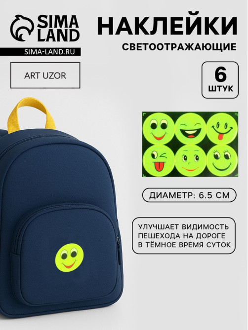 Светоотражающие наклейки «Смайлы», d=6.5 см, 6 шт. на листе, жёлтые
