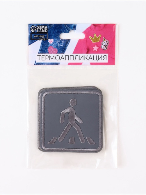 Светоотражающая термонаклейка «Пешеходный переход», 6.2×6.2 см, цвет серый, цена за 1 штуку
