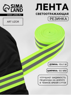 Светоотражающая лента-резинка, 50 мм, 10 ± 1 м, цвет салатовый