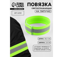 Повязка нарукавная светоотражающая, эластичная, на липучке, 35±1×3.8 см