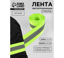 Светоотражающая лента-стропа, 40 мм, 5±1 м, салатовая