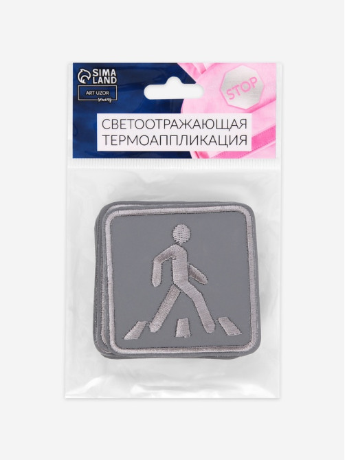 Светоотражающая термонаклейка «Пешеходный переход», 6.2×6.2 см, цвет серый, цена за 1 штуку