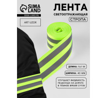 Светоотражающая лента-стропа, 40 мм, 5 ± 1 м, цвет салатовый