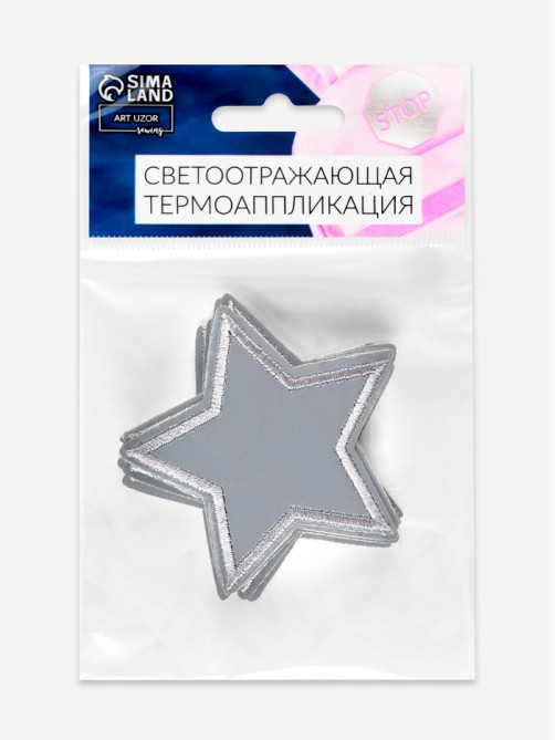 Светоотражающая термонаклейка «Звезда», 6.5×6.5 см, цвет серый, цена за 1 штуку