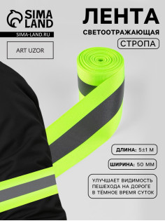 Светоотражающая лента-стропа, 50 мм, 5±1 м, салатовая