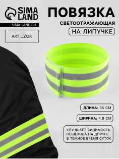 Повязка нарукавная светоотражающая, эластичная, на липучке, 35×4.8 см
