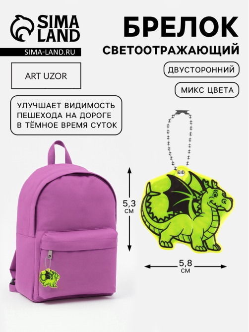 Светоотражающий элемент «Дракон», двусторонний, 5.3×5.8 см, МИКС