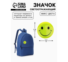 Светоотражающий значок «Смайл», d=5.8 см, МИКС