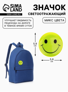 Светоотражающий значок «Смайл», d=5.8 см, МИКС