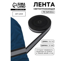 Светоотражающая лента-резинка, 20 мм, 10 ± 1 м, цвет чёрный